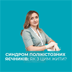 Синдром полікістозних яєчників (СПКЯ). Як з цим жити?
