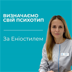Визначаємо свій психотип по Еніостилю