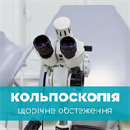 Кольпоскопія: що це, як проводиться?